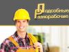 Разнорабочии