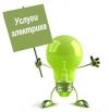 Услуги частного электрика