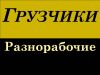 Разнорабочие Сварщики Подсобники