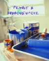 Ремонт квартир под ключ