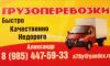 Грузоперевозки газель