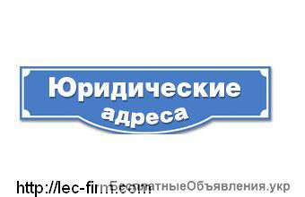 Юридический адрес в Киеве и области