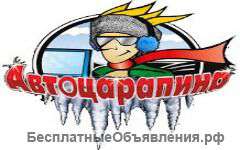 Примем на работу мастера-универсала (химчистка, полировка) и мастера по вмятинам (технология ПДР)