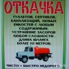 Откачка септиков,устранение засоров