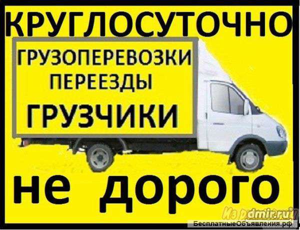 Переезды. грузчики
