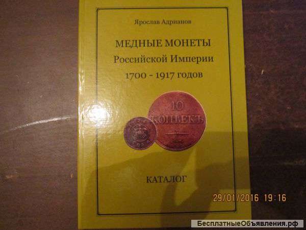 Каталог Медные монеты Рос. империи 1700-1917 гг