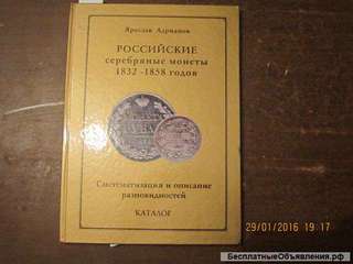 Каталог Российских серебряных монет 1832-1858гг