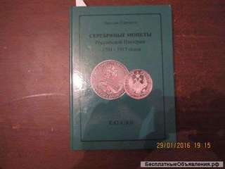 Каталог Серебряные монеты Рос. империи 1701-1917 г