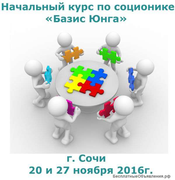 Соционика в Сочи