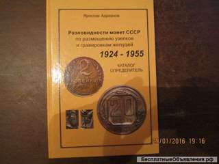 Каталог-определитель Разновидности монет СССР