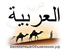 Уроки арабского языка онлайн