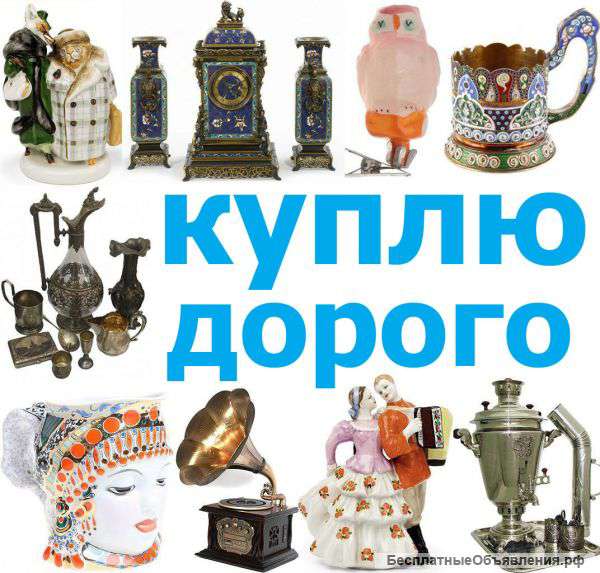 Дорого куплю предметы старины