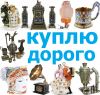 Дорого куплю предметы старины