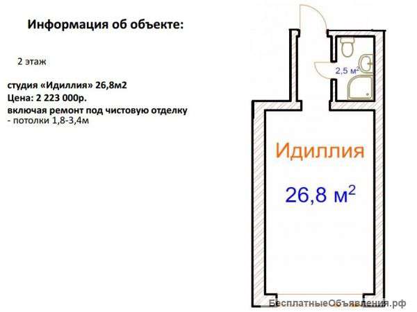 Студия «Идиллия» 26.8 кв.м.