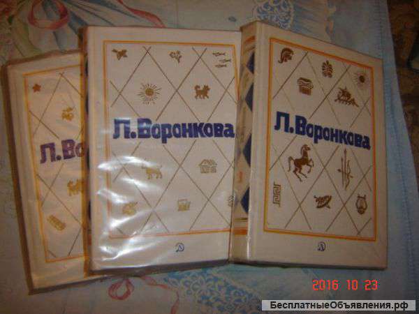 Воронкова 3 тома