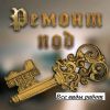 Выполним отделочные, сантехнические, электромонтажные работы