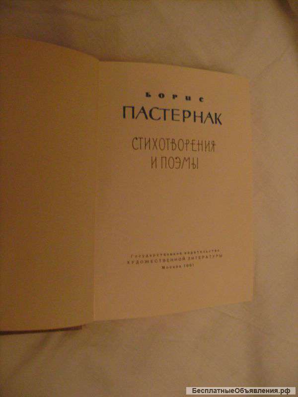 Пастернак Б. Л. Стихотворения и поэмы.