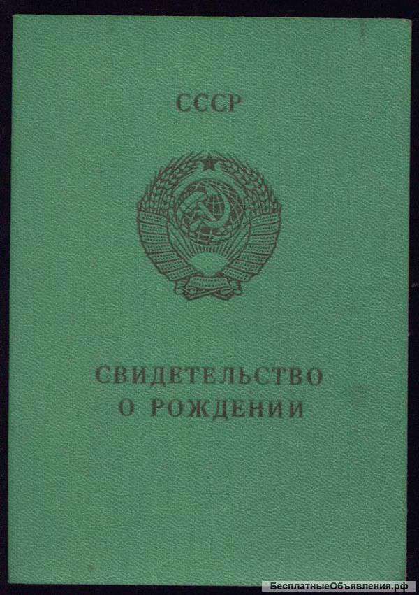 Свидетельство о рождении СССР