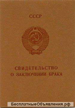 Свидетельство о браке СССР