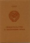 Свидетельство о браке СССР