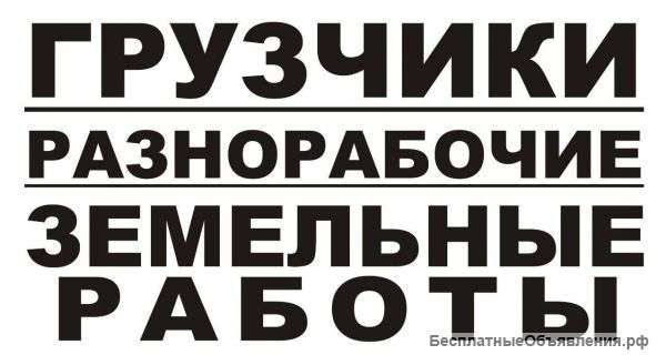 Разнорабочие Уборка снега Подсобники