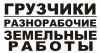 Разнорабочие Уборка снега Подсобники