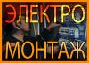 Электромонтаж квартир, домов, офисов