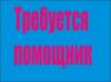 В магазин требуется помощник бухгалтера, з/п от 18 т.с.