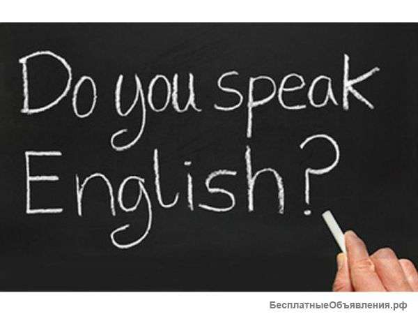 Английский язык