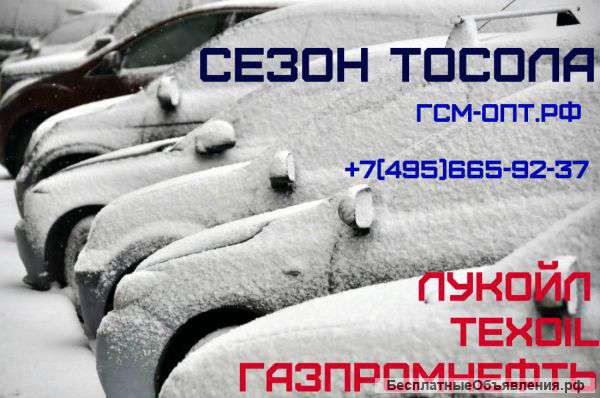 Тосол оптом (Лукойл, Газпромнефть, Texoil)