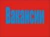 Требуется фармацевт, з/п от 16 т.с.