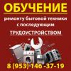 Обучение ремонту бытовой техники с последующим трудоустройством