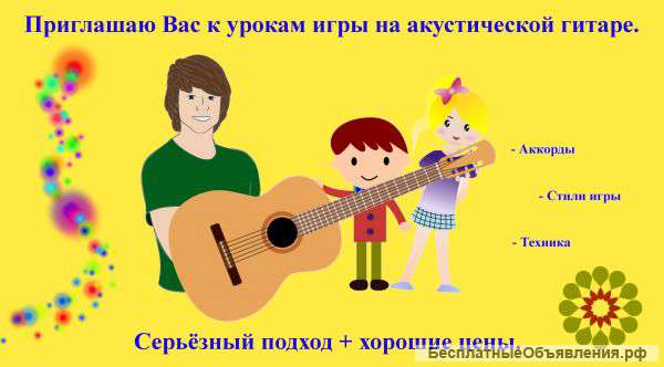 Уроки игры на акустической гитаре (online)