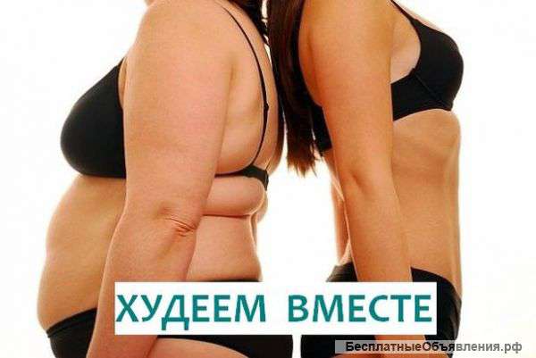 Худеем Вмест