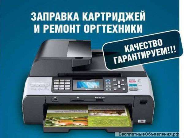 Заправка картриджей. Доставка в офис