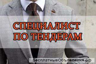 Выиграю тендеры для вас