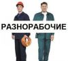 Бригада разнорабочих, грузчиков