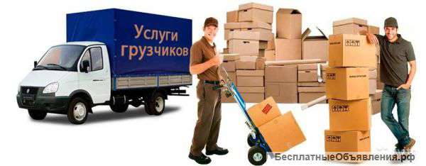 Услуги грузчиков в Москве и области