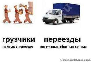 Квартирный и офисные переезды