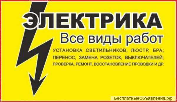Услуги электрика