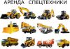 Аренда спецтехник любого вида