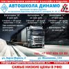 Автошкола "Динамо"