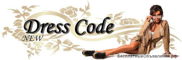 Лучшая женская одежда только в DressCode
