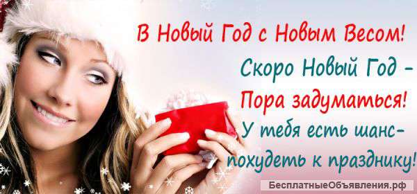 Худеем к новому году