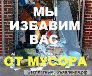 Вывоз строительного мусора, мебели