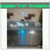 Столы для приготовления питцы с охлождающими отделениями