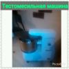 Тестомесильная машина и Тестораскаточная машина. Цена Договорная.
