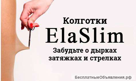 Сверхпрочные колготки Elaslim. Только оригинал