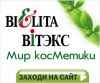 Косметика Белита-Витэкс