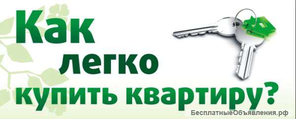 Квартира без переплаты